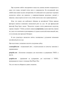 При  изучении  любого иностранного языка  мы должны... среду  того  языка,  который  хотим ...