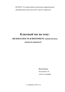 БЕЗОПАСНОСТЬ В ИНТЕРНЕТЕ: касается всех