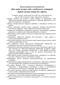 Как надо вести себя с ребенком, который берет чужие вещи без