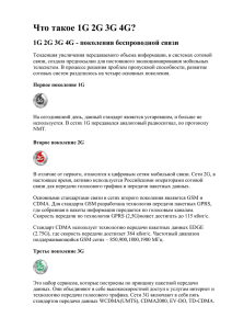 В чем основные отличия беспроводных сетей 2G,3G,4G?