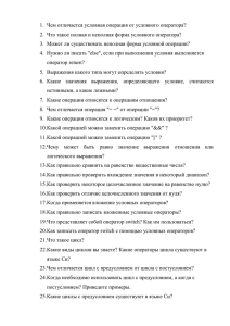 1.  Чем отличается условная операция от условного оператора?