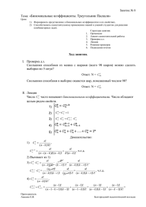 Тема: «Биномиальные коэффициенты
