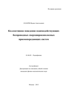 Коллективное поведение взаимодействующих беспроводных сверхширокополосных приемопередающих систем