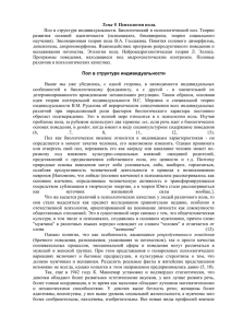 Тема 9. Пол в структуре индивидуальности. Биологический и психологический пол. Теории