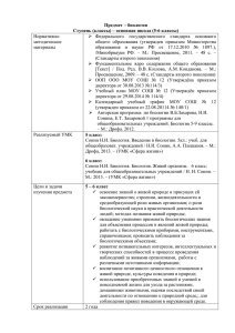 Биология – основная школа (5-6 классы)