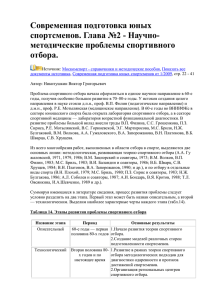 Глава 2. Научно-методические проблемы спортивного отбора