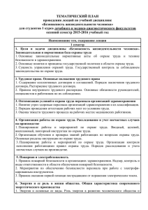 ТЕМАТИЧЕСКИЙ ПЛАН проведения лекций по учебной дисциплине «Безопасность жизнедеятельности человека»