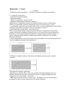 Биология – 7 класс