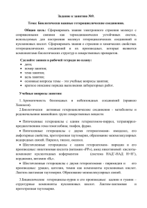 Задание к занятию №9. Тема: Биологически важные гетероциклические соединения. Общая  цель: сопряженными