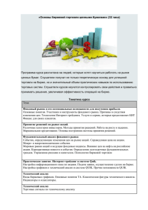 Основы биржевой торговли ценными бумагами