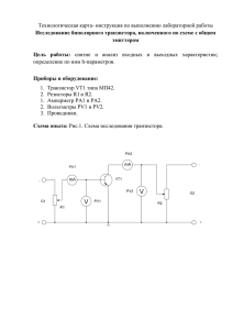 Исследование биполярного транзистора