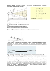 Зеркала Френеля (бизеркала Френеля)