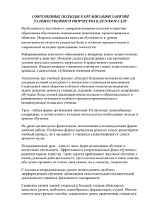 СОВРЕМЕННЫЕ ПОДХОДЫ К ОРГАНИЗАЦИИ ЗАНЯТИЙ ХУДОЖЕСТВЕННОГО ТВОРЧЕСТВА В ДЕТСКОМ САДУ