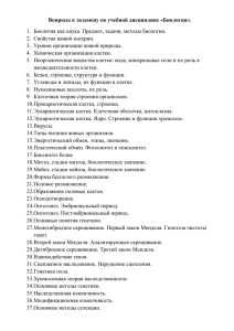 Вопросы к экзамену по учебной дисциплине «Биология».