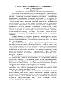 К ВОПРОСУ О СИНТАКСИЧЕСКИХ ОСОБЕННОСТЯХ КУМЫКСКИХ ПАРЕМИЙ Идрисова П.Г. Дагестанский государственный педагогический университет