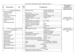 Технические характеристики радиоэлектронных средств т/х «Анатолий Сергеев» Диапазон частот 1