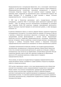 Предпринимательство  в  сегодняшнем  Казахстане,  хоть  и... трудности, но уже свершившийся факт. Оно защищено законом и будет развиваться.