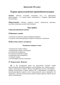 Теории происхождения протобиополимеров Биология 10 класс  Задачи