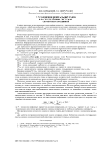 В.Ю. БОРОДАКИЙ, Г.Е. ОКОРОЧЕНКО О РАЗМЕЩЕНИИ ЦЕНТРАЛЬНЫХ УЗЛОВ В РАСПРЕДЕЛЁННЫХ СИСТЕМАХ ОБРАБОТКИ СООБЩЕНИЙ