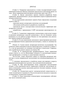 Пример_2 доклада на защите дипломного проекта