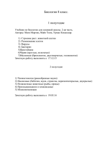 Биология 8 класс.  1 полугодие