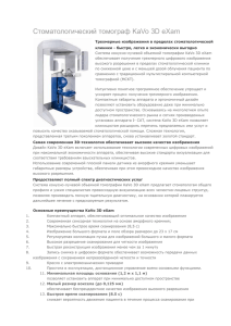 Стоматологический томограф KaVo 3D eXam