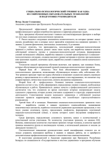 Вечер Л.С. СОЦИАЛЬНО-ПСИХОЛОГИЧЕСКИЙ ТРЕНИНГ КАК