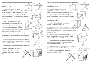 С2 угол между прямыми, прямыми и плоскостями, расстояния
