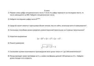 8 класс 1) Первая слева цифра четырехзначного числа 7. Если