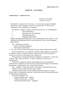 Приложение № 4  «Здоровый дух – здоровое тело» КОНКУРС   ОРАТОРОВ