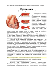 Стенокардия