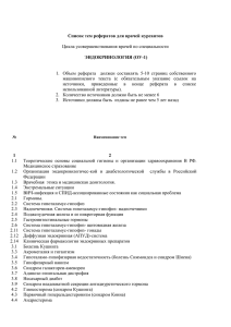 Список тем рефератов для врачей курсантов  Цикла усовершенствования врачей по специальности