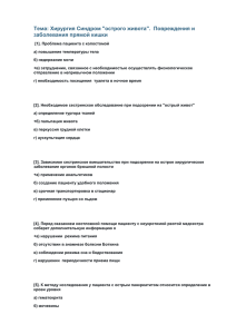 Тема: Хирургия Синдром &#34;острого живота&#34;.  Повреждения и заболевания прямой кишки