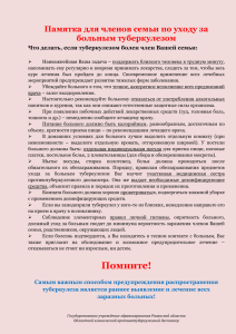 Памятка для членов семьи по уходу за больным туберкулезом