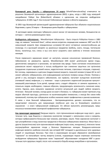 Всемирный  день  борьбы  с  туберкулезом ... решению  Всемирной  организации  здравоохранения  (ВОЗ) ... микробиолог  Роберт  Кох  (RobertKoch)  объявил ...