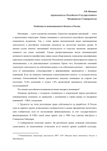 Особенности инновационного бизнеса в России.