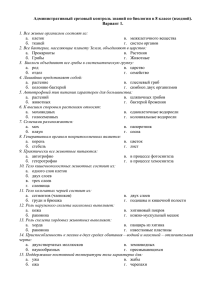 Административный срезовый контроль знаний по биологии в 8 классе (входной).