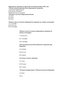 Бородинское сражение во время Отечественной войны 1812 года.