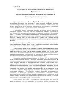 ОСОБЕННОСТИ ОЦИФРОВКИ КАРТИН В МУЗЕЕ РЯУЗОВАx