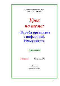 Борьба организма с инфекцией. Иммунитет