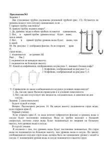 Приложение№1 Задание 1 уровень воды в этих сосудах одинаковым, если  ...