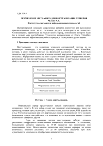 УДК 004.4 ПРИМЕНЕНИЕ VIRTUALBOX ДЛЯ ВИРТУАЛИЗАЦИЯ