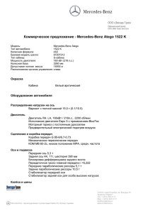 Коммерческое предложение - Mercedes