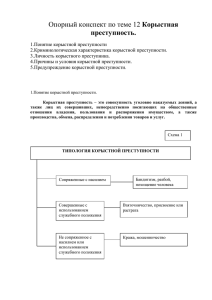 Корыстная преступность.