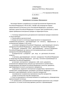 правила проживания в отеле жемчужина 21окт15г