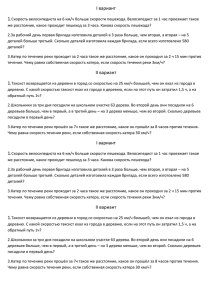 I вариант 1.Скорость велосипедиста на 6 км/ч больше скорости