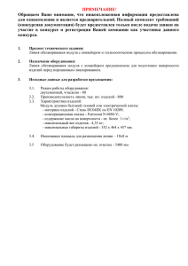 ПРИМЕЧАНИЕ Обращаем  Ваше  внимание,  что  нижеизложенная ... для ознакомления и является предварительной. Полный комплект требований