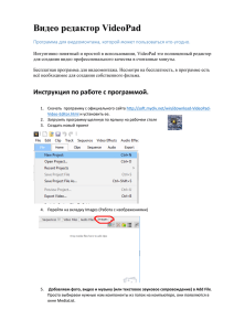 инструкция по работе с программой VideoPad