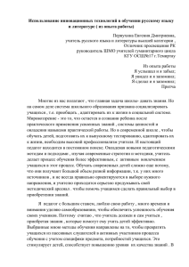 Использование инновационных технологий в обучении русскому языку Первухина Евгения Дмитриевна,