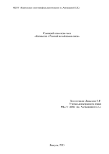 Сценарий классного часа «Калмыков с Россией незыблемая связь
